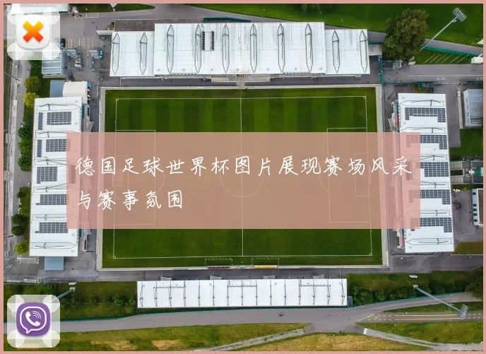 德国足球世界杯图片展现赛场风采与赛事氛围