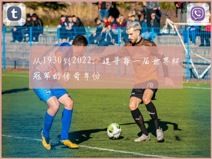 从1930到2022：追寻每一届世界杯冠军的传奇年份