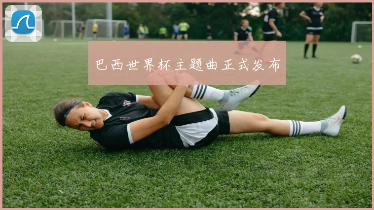 巴西世界杯主题曲正式发布